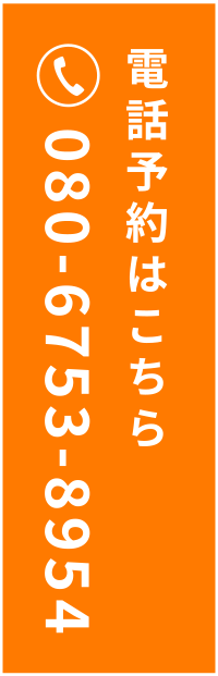 電話予約はこちら：080-6753-8954