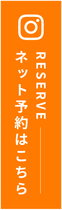 ネット予約はこちら